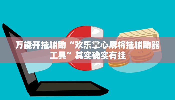 万能开挂辅助“欢乐掌心麻将挂辅助器工具”其实确实有挂 万能开挂辅助“欢乐掌心麻将挂辅助器工具”其实确实有挂