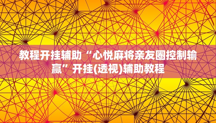 教程开挂辅助“心悦麻将亲友圈控制输赢”开挂(透视)辅助教程