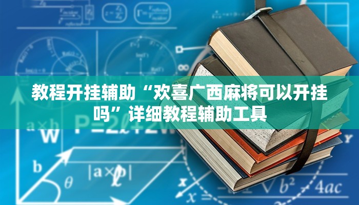 教程开挂辅助“欢喜广西麻将可以开挂吗”详细教程辅助工具 教程开挂辅助“欢喜广西麻将可以开挂吗”详细教程辅助工具
