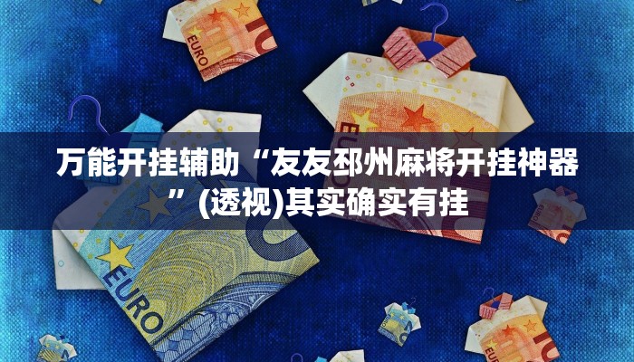 万能开挂辅助“AApoker辅助透视作弊软件”开挂(透视)辅助教程