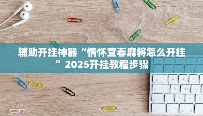 辅助开挂神器“情怀宜春麻将怎么开挂”2025开挂教程步骤