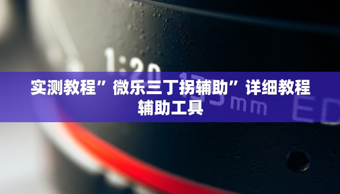 万能开挂辅助“微乐麻将开挂教程步骤”其实确实有挂