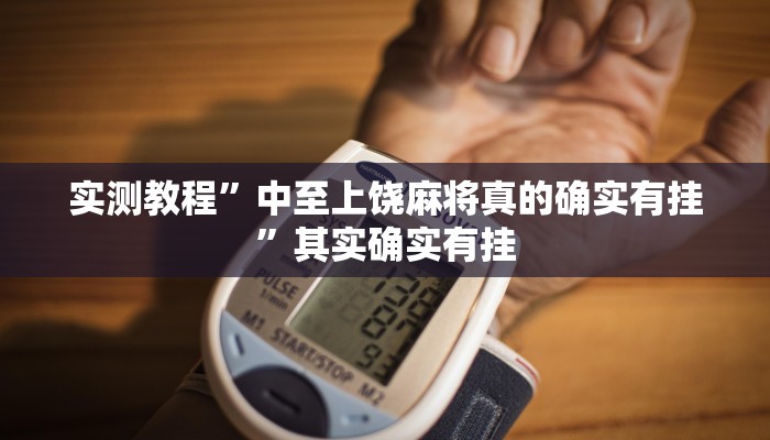 万能开挂辅助“hhpoker辅助软件”其实确实有挂 万能开挂辅助“hhpoker辅助软件”其实确实有挂