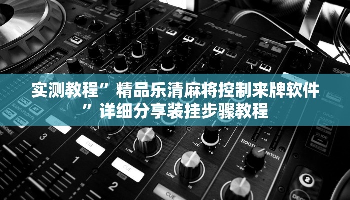 实测教程”精品乐清麻将控制来牌软件”详细分享装挂步骤教程 实测教程”精品乐清麻将控制来牌软件”详细分享装挂步骤教程
