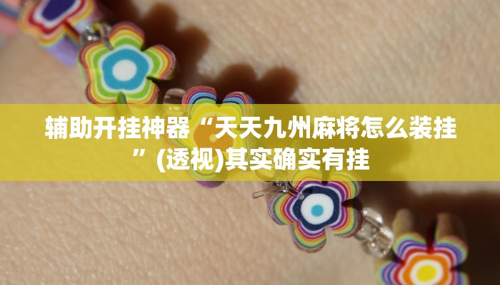 辅助开挂神器“微乐捉老麻子外卦神器下载安装”其实确实有挂