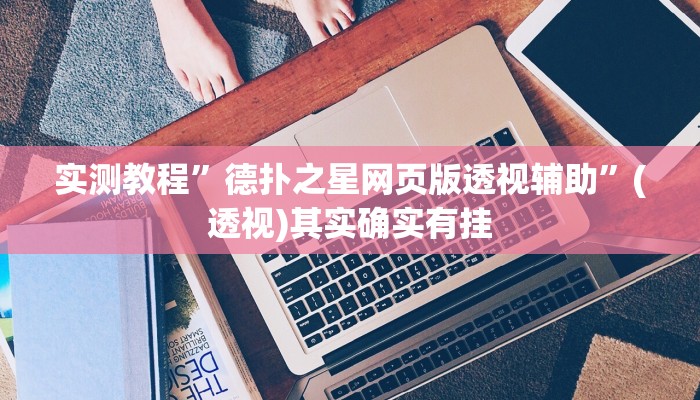 实测教程”德扑之星网页版透视辅助”(透视)其实确实有挂