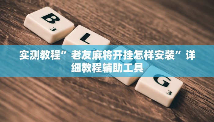 实测教程”老友麻将开挂怎样安装”详细教程辅助工具