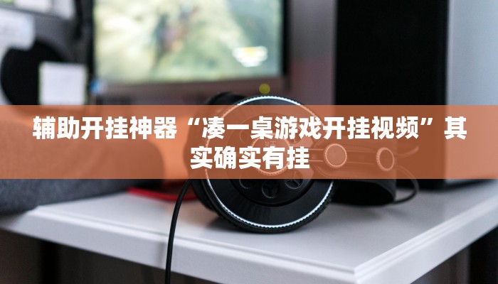 辅助开挂神器“凑一桌游戏开挂视频”其实确实有挂