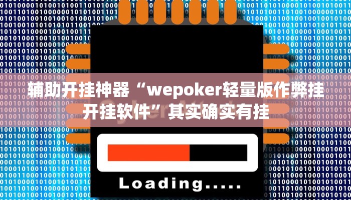 辅助开挂神器“wepoker轻量版作弊挂开挂软件”其实确实有挂