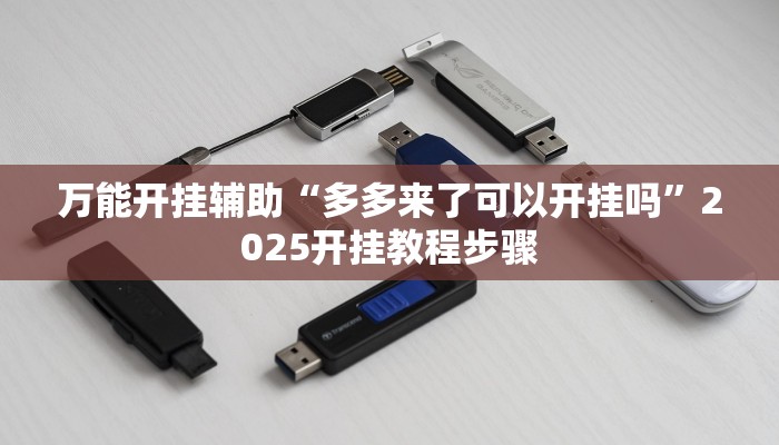 万能开挂辅助“多多来了可以开挂吗”2025开挂教程步骤