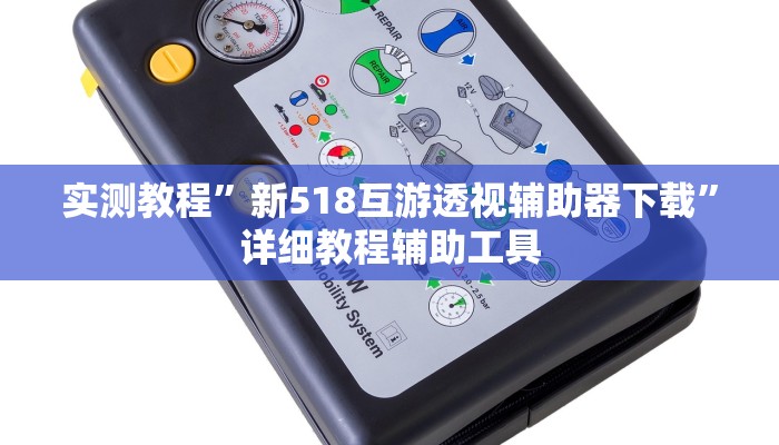 实测教程”新518互游透视辅助器下载”详细教程辅助工具