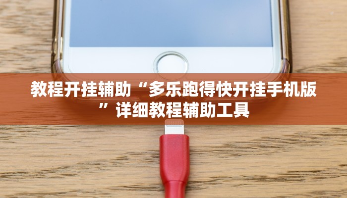 教程开挂辅助“多乐跑得快开挂手机版”详细教程辅助工具 教程开挂辅助“多乐跑得快开挂手机版”详细教程辅助工具