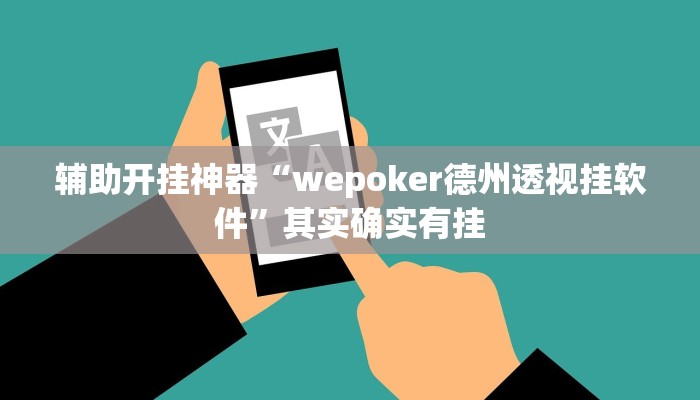 辅助开挂神器“wepoker德州透视挂软件”其实确实有挂