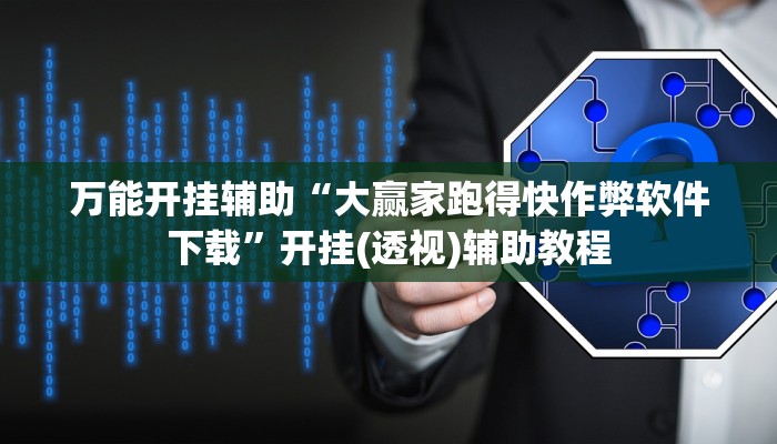 万能开挂辅助“大赢家跑得快作弊软件下载”开挂(透视)辅助教程