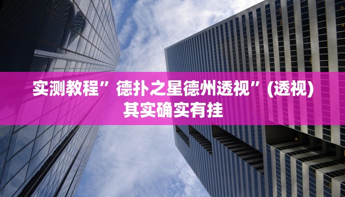 实测教程”德扑之星德州透视”(透视)其实确实有挂 实测教程”德扑之星德州透视”(透视)其实确实有挂