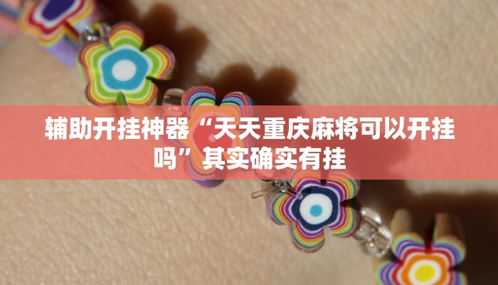 辅助开挂神器“天天重庆麻将可以开挂吗”其实确实有挂