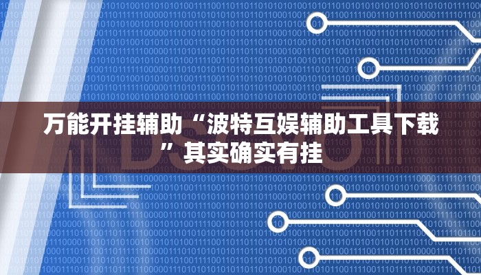 万能开挂辅助“波特互娱辅助工具下载”其实确实有挂