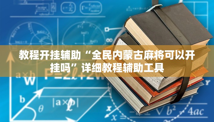 教程开挂辅助“全民内蒙古麻将可以开挂吗”详细教程辅助工具