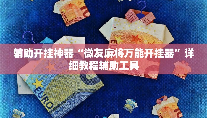 辅助开挂神器“微友麻将万能开挂器”详细教程辅助工具