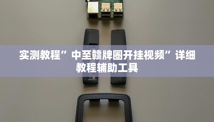 实测教程”中至赣牌圈开挂视频”详细教程辅助工具