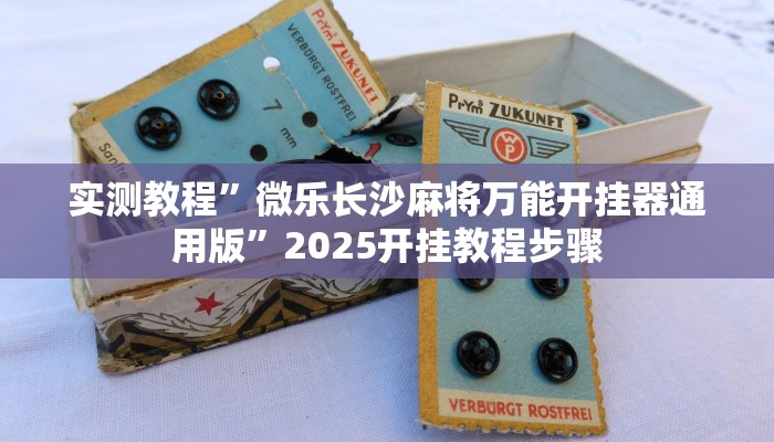 实测教程”微乐长沙麻将万能开挂器通用版”2025开挂教程步骤