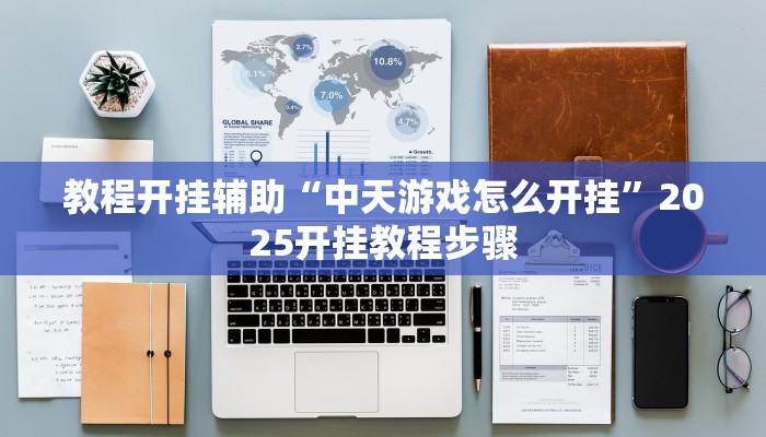 教程开挂辅助“中天游戏怎么开挂”2025开挂教程步骤