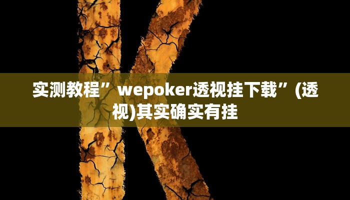 实测教程”wepoker透视挂下载”(透视)其实确实有挂