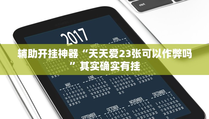 辅助开挂神器“天天爱23张可以作弊吗”其实确实有挂