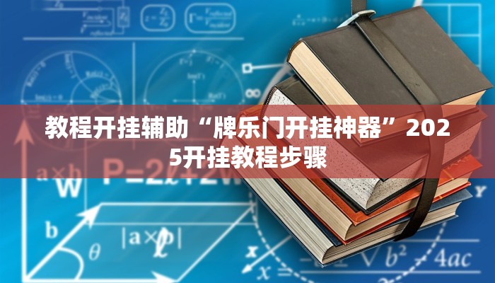 教程开挂辅助“牌乐门开挂神器”2025开挂教程步骤