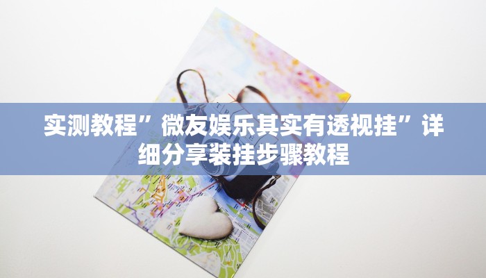 实测教程”微友娱乐其实有透视挂”详细分享装挂步骤教程