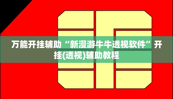 万能开挂辅助“新漫游牛牛透视软件”开挂(透视)辅助教程