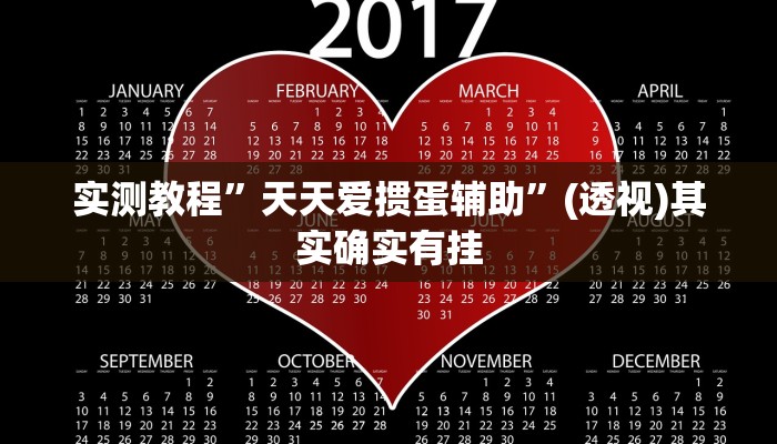 实测教程”天天爱掼蛋辅助”(透视)其实确实有挂