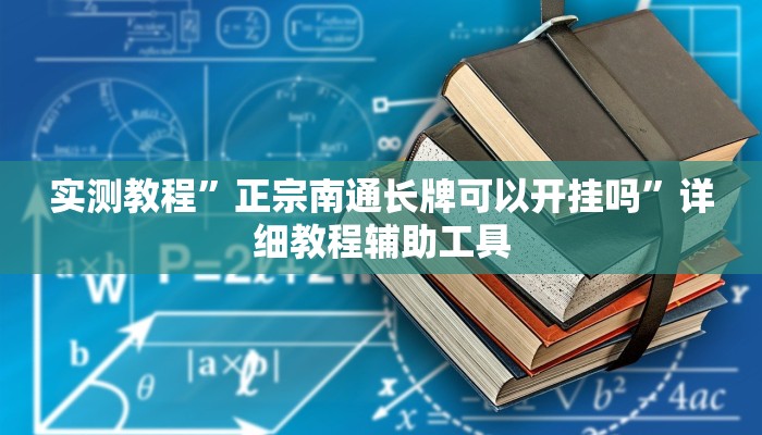 实测教程”正宗南通长牌可以开挂吗”详细教程辅助工具