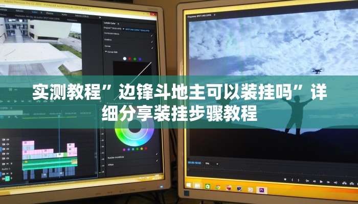 实测教程”边锋斗地主可以装挂吗”详细分享装挂步骤教程