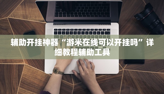 辅助开挂神器“游米在线可以开挂吗”详细教程辅助工具