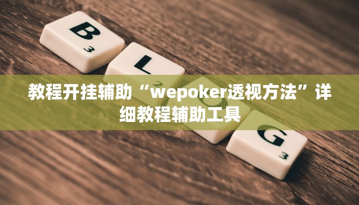 教程开挂辅助“wepoker透视方法”详细教程辅助工具