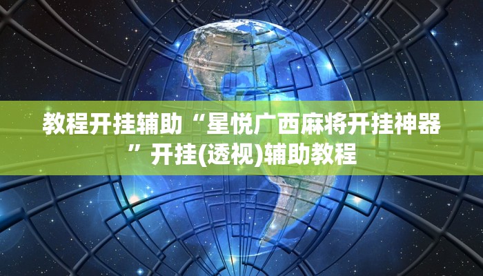 教程开挂辅助“星悦广西麻将开挂神器”开挂(透视)辅助教程