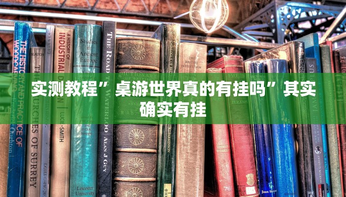 实测教程”桌游世界真的有挂吗”其实确实有挂