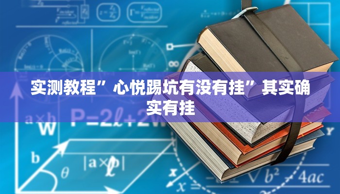 实测教程”心悦踢坑有没有挂”其实确实有挂