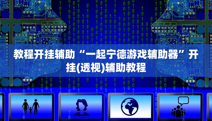 教程开挂辅助“一起宁德游戏辅助器”开挂(透视)辅助教程