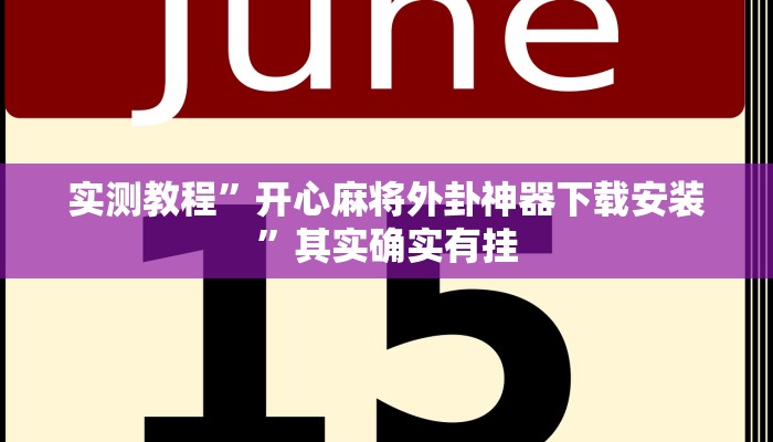 实测教程”开心麻将外卦神器下载安装”其实确实有挂