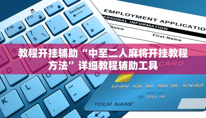 教程开挂辅助“中至二人麻将开挂教程方法”详细教程辅助工具