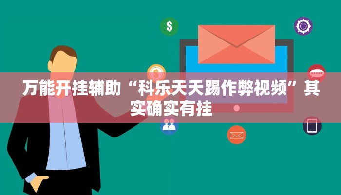 万能开挂辅助“科乐天天踢作弊视频”其实确实有挂