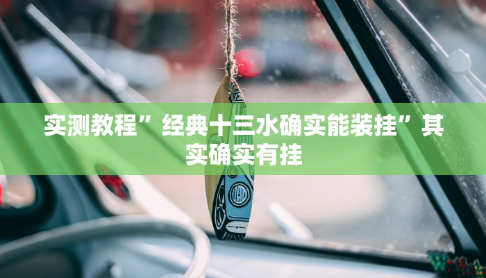 实测教程”经典十三水确实能装挂”其实确实有挂