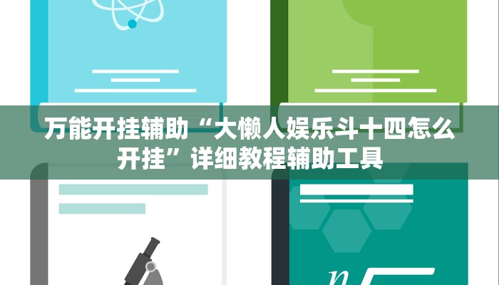 万能开挂辅助“大懒人娱乐斗十四怎么开挂”详细教程辅助工具