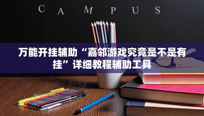 万能开挂辅助“嘉邻游戏究竟是不是有挂”详细教程辅助工具