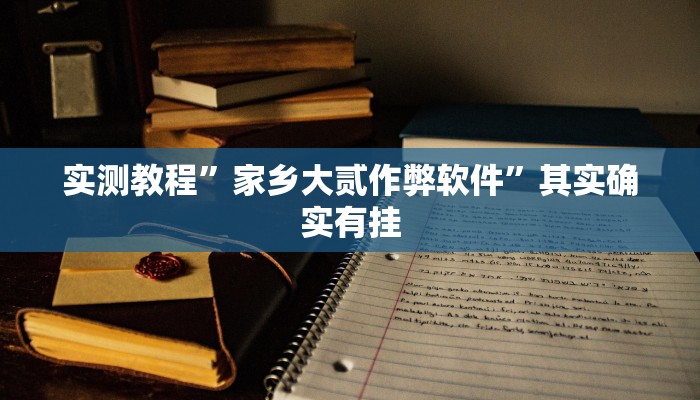 实测教程”家乡大贰作弊软件”其实确实有挂