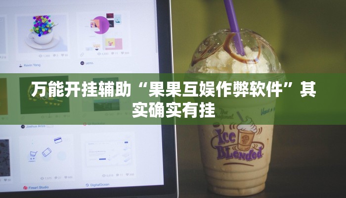 万能开挂辅助“果果互娱作弊软件”其实确实有挂