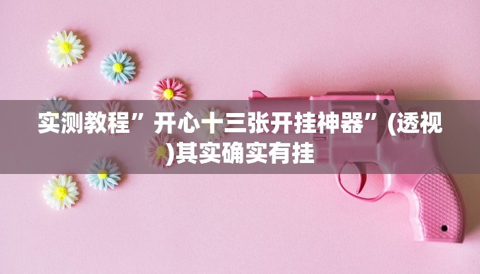 实测教程”开心十三张开挂神器”(透视)其实确实有挂