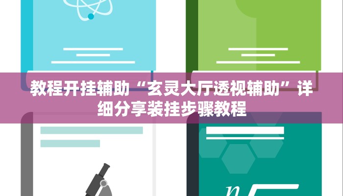 教程开挂辅助“玄灵大厅透视辅助”详细分享装挂步骤教程